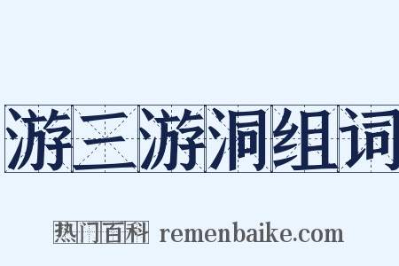 游三游洞组词是什么意思的图片